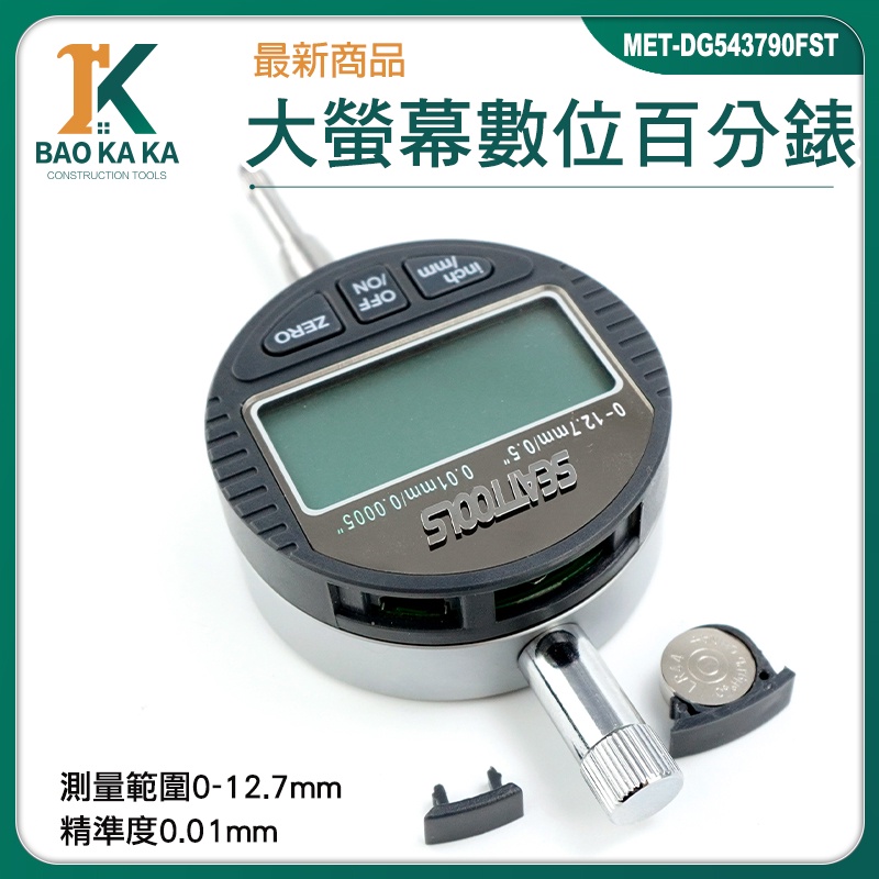 數位千分錶 數位式量錶 電子式量錶 深度高度測量儀 高度規 MET-DG543794FST 附固定環 高精度