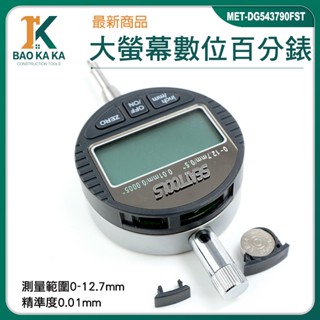 數位千分錶 數位式量錶 電子式量錶 深度高度測量儀 高度規 MET-DG543794FST 附固定環 高精度