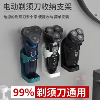 ✨ 桃園發貨電動剃鬚刀支架 免打孔壁掛式衛生間刮鬍刀收納架底座 剃鬚刀置物架