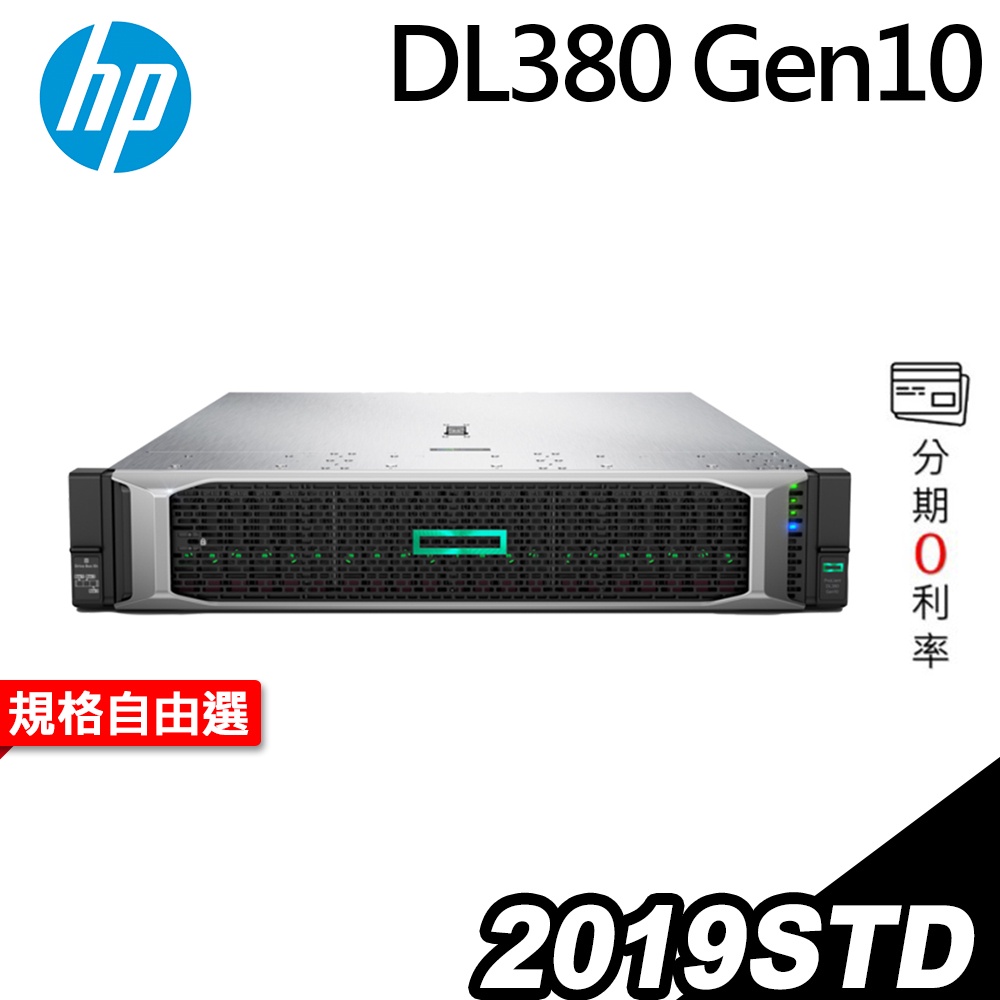 HPE DL380 Gen10 機架式伺服器 Xeon 4208/R-DIMM/2019STD 【現貨】iStyle