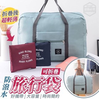 ▲菜菜小舖▲🔆大容量好收納防潑水旅行袋🔆 行李袋 行李 旅遊 萬用包 出遊袋