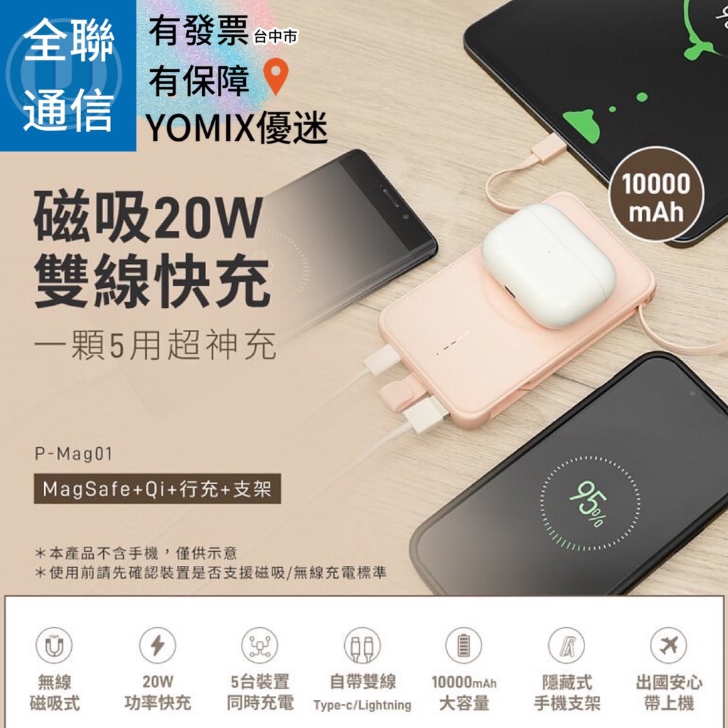 【全聯通信】 YOMIX優迷 20W快充MagSafe磁吸式無線充電行動電源 P-Mag01