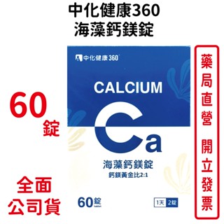 中化健康360海藻鈣+鎂錠 鈣鎂黃金比例2:1 60錠/盒 臺灣公司貨