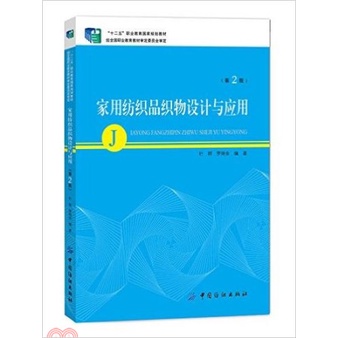 家用紡織品織物設計與應用(第二版)（簡體書）/杜群《中國紡織出版社》【三民網路書店】