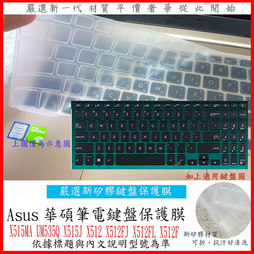 ASUS X515MA UM535Q X515J X512 X512FJ X512FL X512F 鍵盤膜 鍵盤保護膜