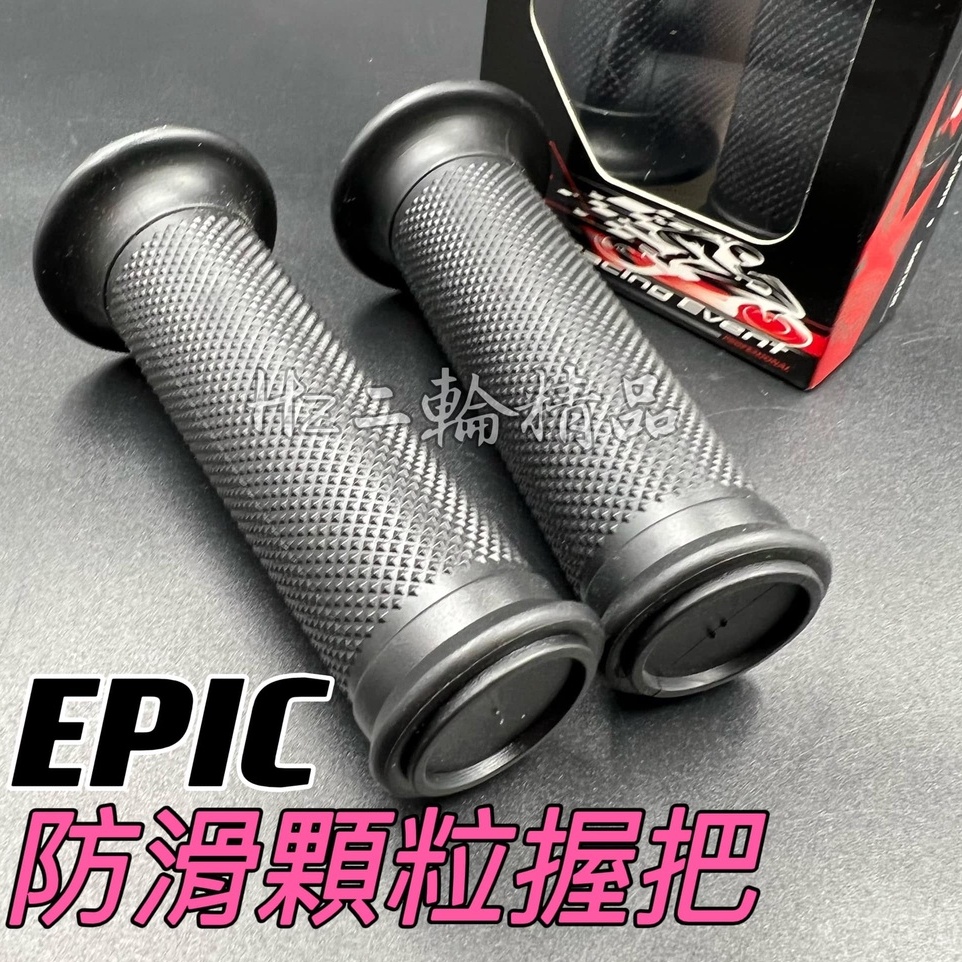 YP EPIC 防滑 顆粒 握把 機車 握把套 勁戰 三代 四代 五代 BWSR FORCE CUXI RSZ BWSX