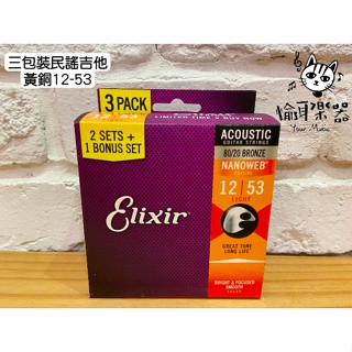 ♪ Your Music 愉耳樂器♪Elixir 12-53 Nanowab 黃銅 三包裝 木吉他弦/包覆弦 16539