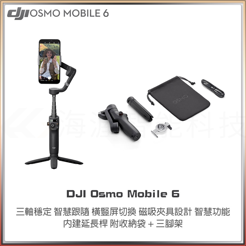 【海渥智能科技】DJI OM 6 手機三軸穩定器 OM6便攜可折疊 內建延長桿 快速開拍 智慧跟隨 5.0