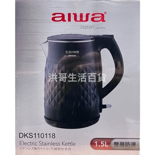 AIWA 愛華 雙層防燙不鏽鋼快煮壺 1.5L DKS110118 快煮壺 雙層防燙快煮壺 茶壺 電熱壺 電熱水壺