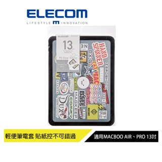 【日本ELECOM】 MacBookAir/Pro 13吋用透明保護套 貼紙控絕不能錯過 秀出你的MACBOOK