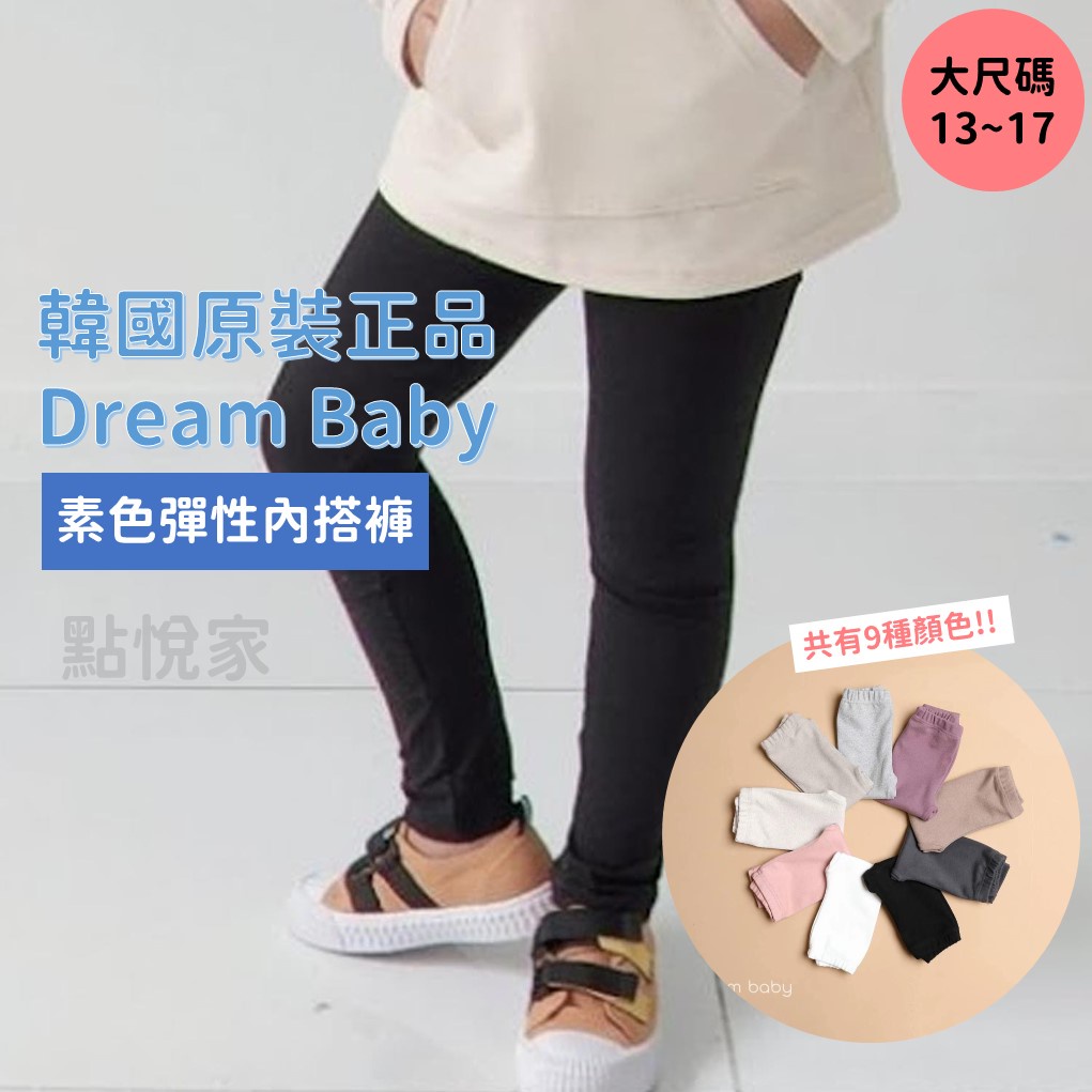 點悅家【Dream Baby】韓國正品 素色彈性內搭褲 厚款內搭褲 百搭褲子(大碼賣場) 共9色 DB