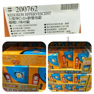 力度伸 維他命C+D+鋅 發泡錠(柳橙口味) (15錠x3條) #200762 好市多 C D #559 鋅 發泡錠