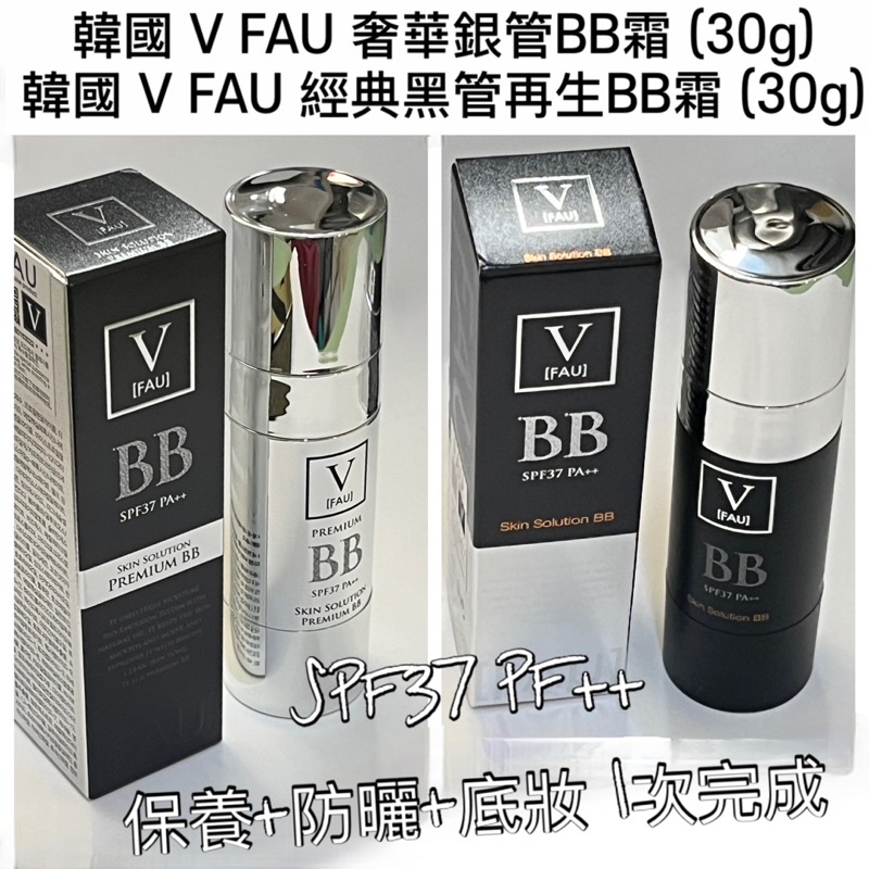 👍韓國 ［V FAU ］奢華銀管BB霜 /經典黑管再生BB霜 (30g)