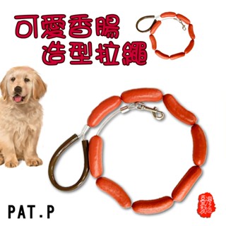 GS MALL 臺灣製造 香腸造型牽引繩 牽引繩 狗帶 臘腸狗繩 香腸造型 狗錬 熱狗牽引繩 寵物拉繩 香腸拉繩 牽繩