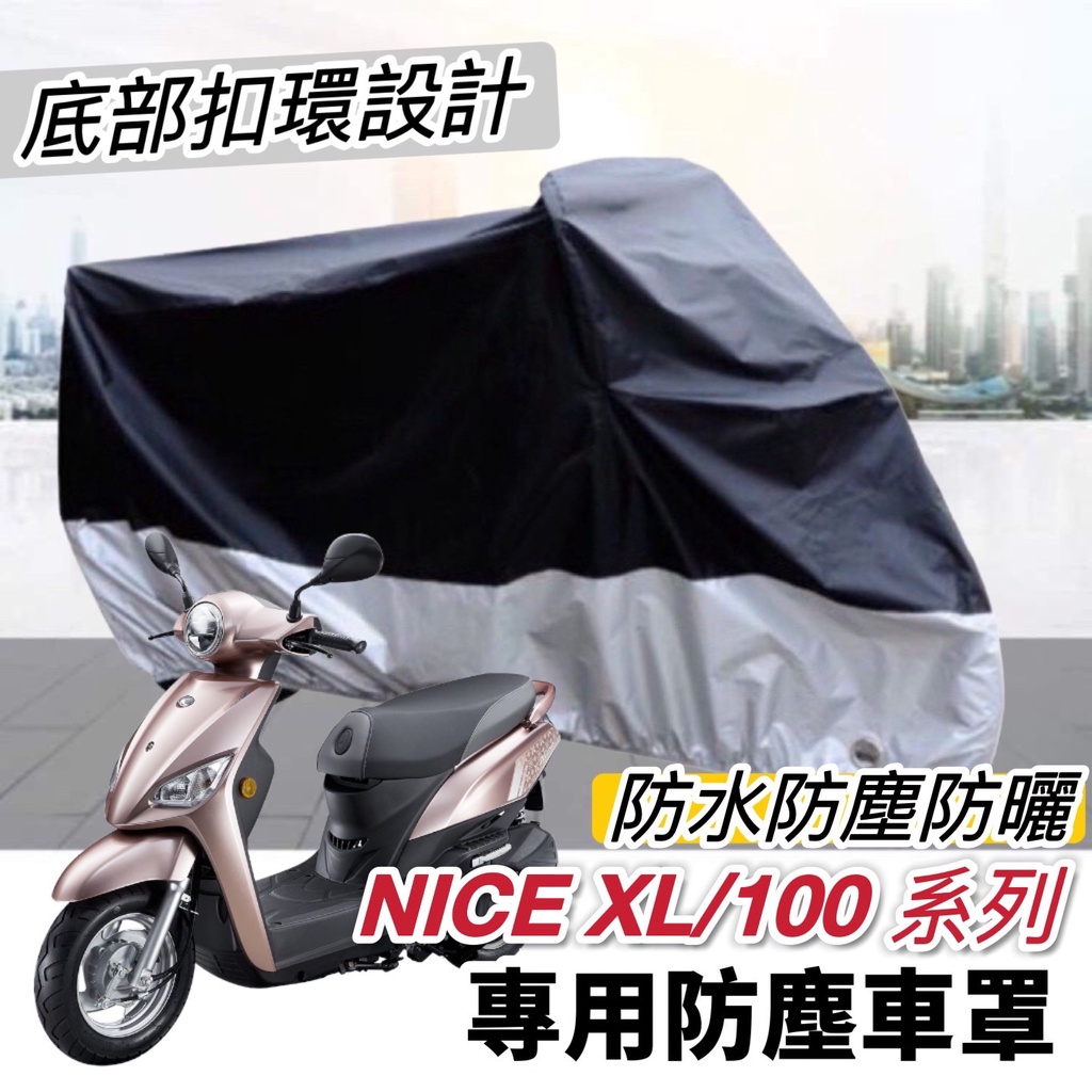 【現貨✨防水防曬防刮】光陽 NICE XL 115 機車罩 NICE 車罩 防塵套 保護套 遮陽 遮雨罩 防塵罩 保護罩