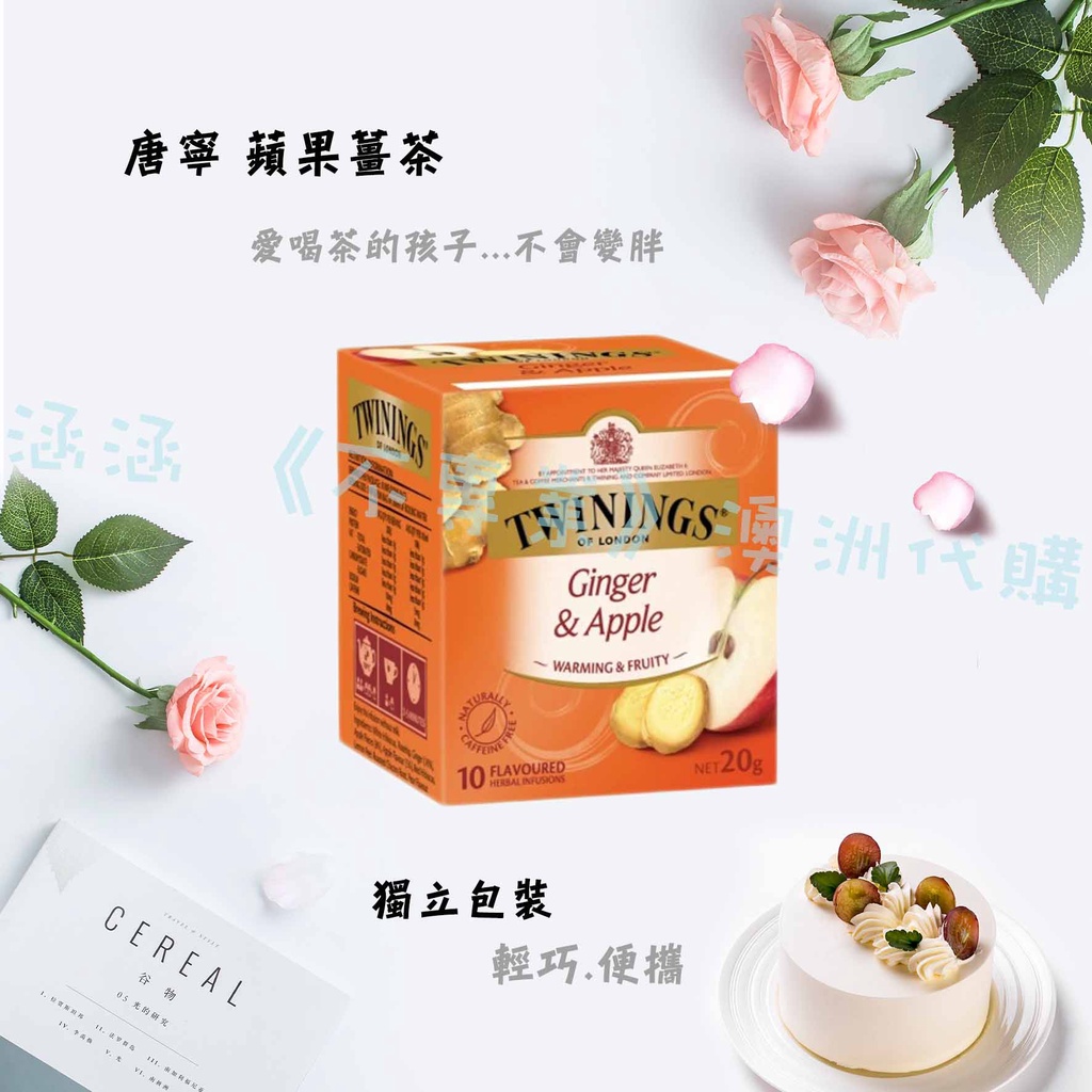 涵涵 《不專業》澳洲代購  現貨  唐寧 Twinings 蘋果薑茶 獨立包裝 10入