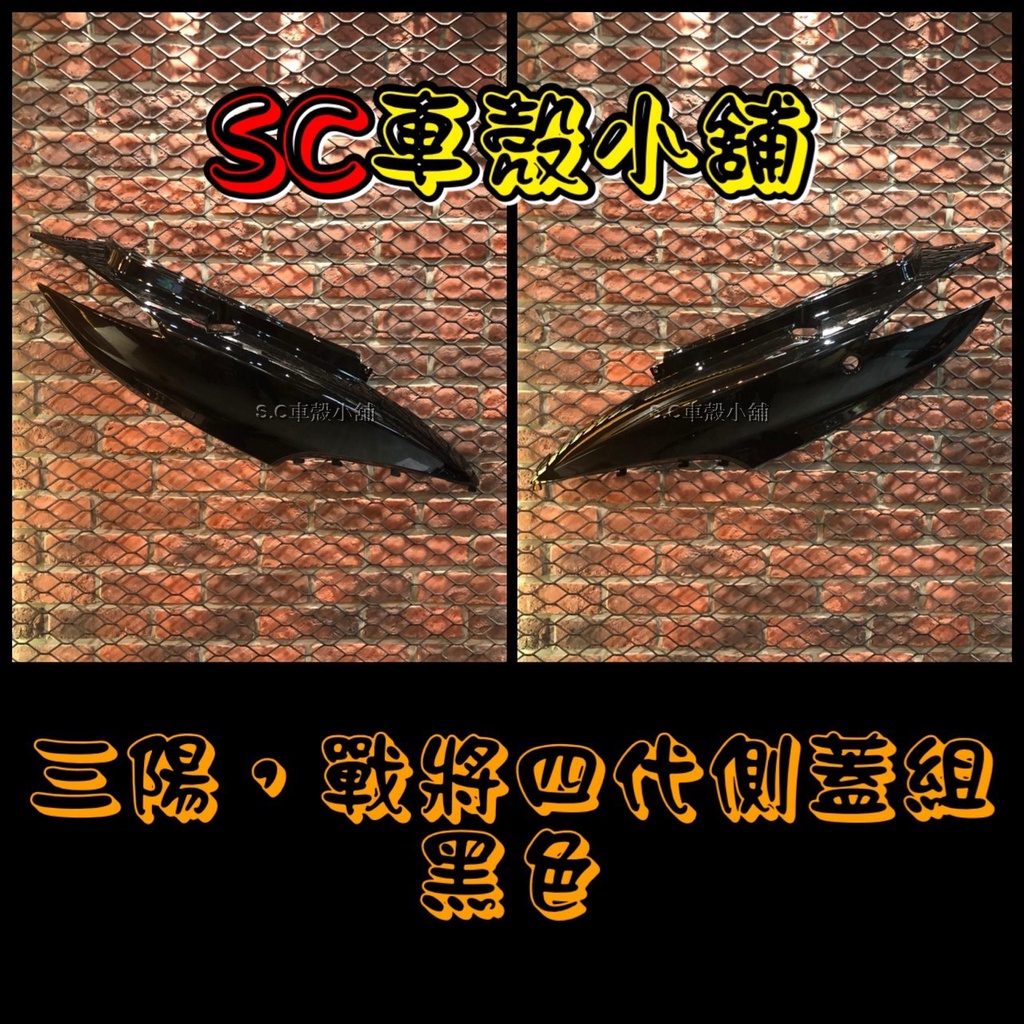 【SC 車殼小舖】三陽，四代戰將，戰將125，戰將150，FIGHTER，FT，黑色，側蓋組，側蓋，側殼，現貨，副廠全新