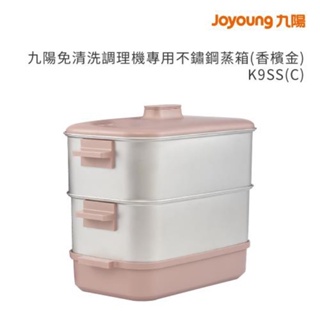 【九陽Joyoung】免清洗調理機專用不鏽鋼蒸箱(香檳金)K9S