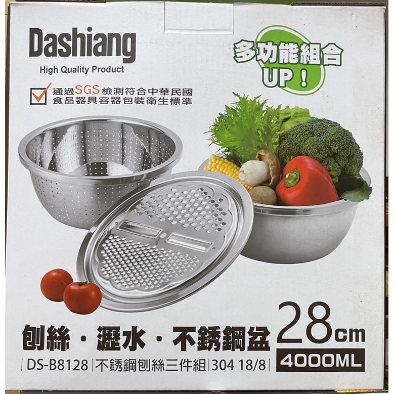 全新 Dashiang 304不鏽鋼刨絲三件組 DS-B8128 多功能濾水盆 刨絲+瀝水+不鏽鋼盆