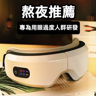 【免運優惠】台灣公司貨16D氣囊按摩眼罩 眼睛按摩器 高頻震動按摩 恆溫熱敷 手機音樂撥放 護眼儀 智能眼部按摩器
