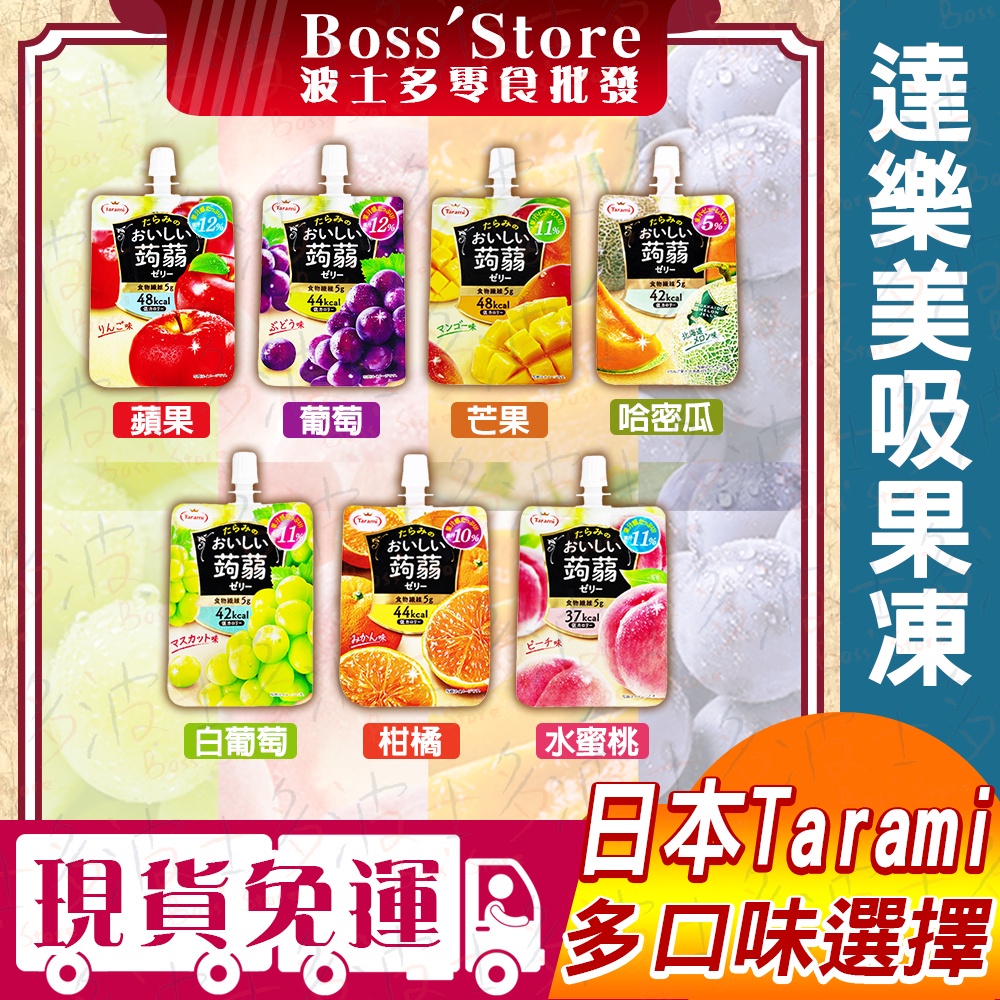 波士多 達樂美 用吸的果凍 150g 葡萄吸果凍 蘋果吸果凍 水蜜桃吸果凍 芒果吸果 橘子吸果凍 哈密瓜吸果凍 蒟蒻果凍