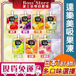 波士多 達樂美 用吸的果凍 150g 葡萄吸果凍 蘋果吸果凍 水蜜桃吸果凍 芒果吸果 橘子吸果凍 哈密瓜吸果凍 蒟蒻果凍