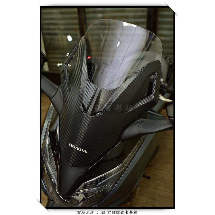 【無名彩貼-1634】HONDA FORZA 350 風鏡飾蓋 - 電腦裁型膜
