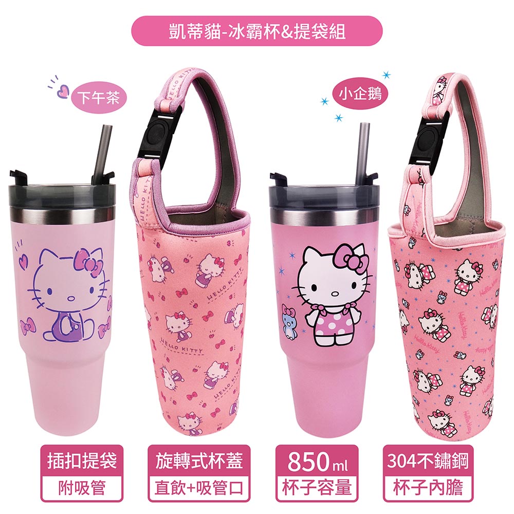 【Sanrio三麗鷗】Hello Kitty 不鏽鋼冰壩杯提袋組 [ 大容量:850ml ] 不結水珠不燙手