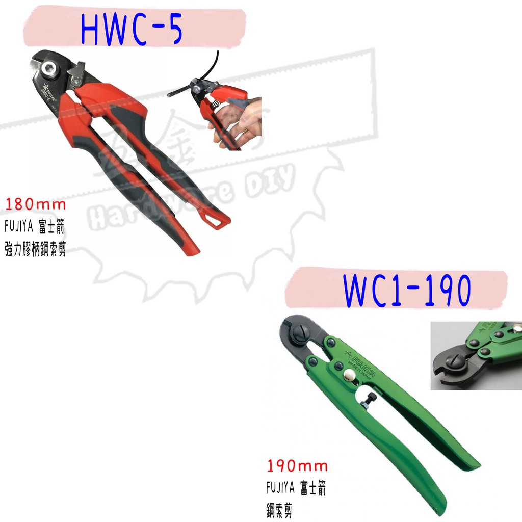【五金行】HWC-5 WC1-190 鋼索鉗 鋼索剪 鋼索 鉗子 剪 鐵線鉗 鋼線鉗 老虎鉗 富士箭 FUJIYA 鋼線