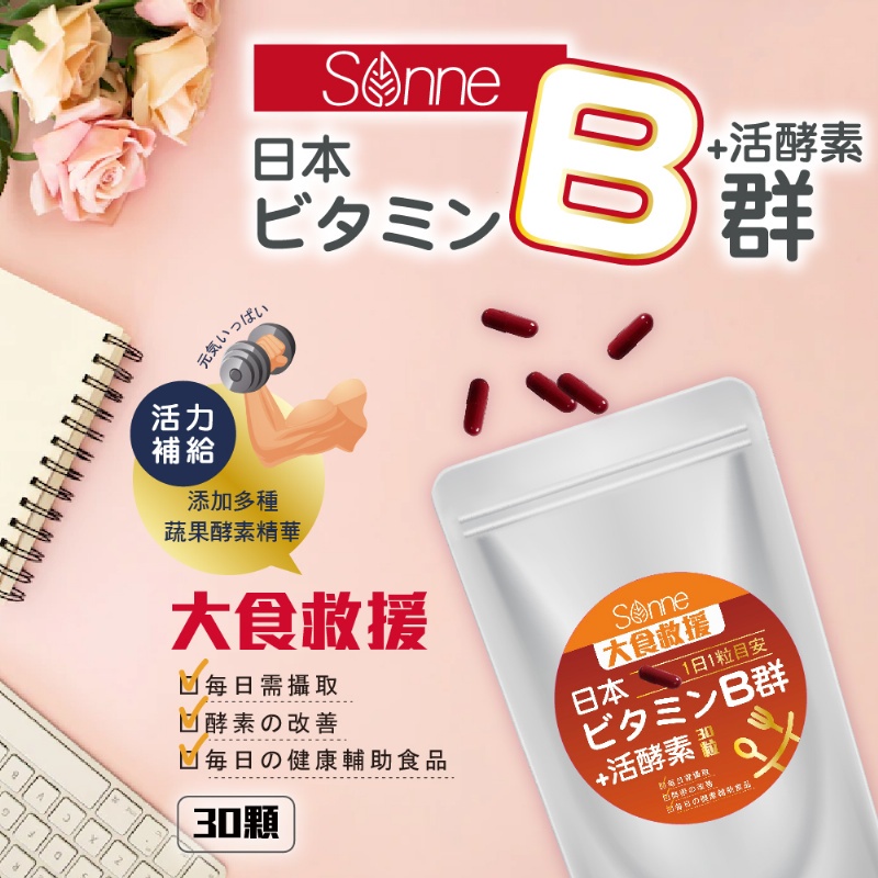 【萬泰豐團購】 《Sonne 》大食救援 日本ビタミンB群+活酵素膠囊 (30顆)  現貨不用等