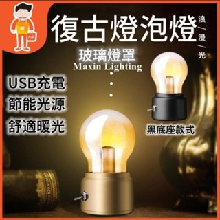 夜燈 桌燈🔥滿額享折扣🔥復古燈泡燈 小夜燈 USB充電 櫥櫃燈 床頭燈 造型燈泡 造型夜燈 露營 交換禮物