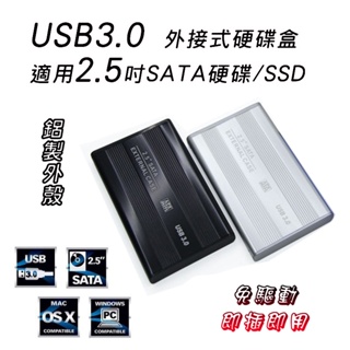 2.5吋鋁製外接盒 SATA to USB3.0 外接式硬碟盒 安裝簡便 超薄型 散熱快 高速5Gbps 支援4TB