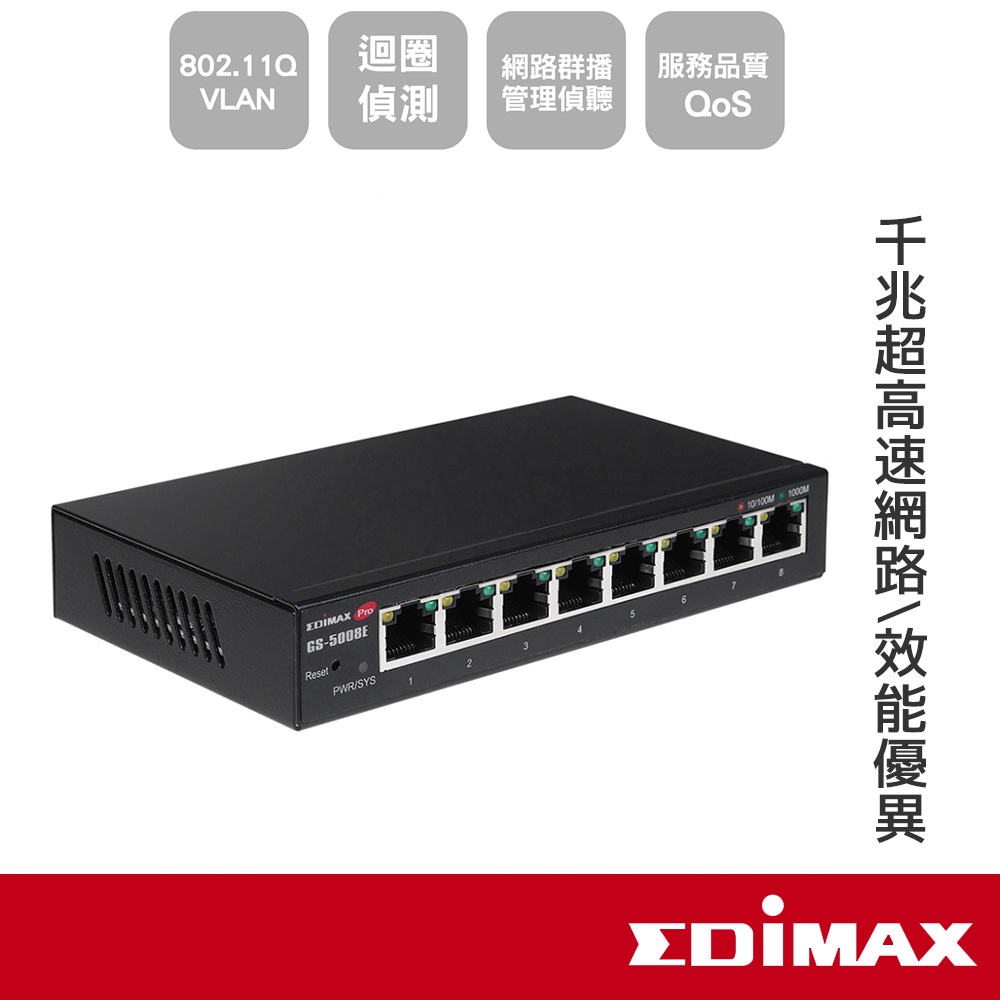 EDIMAX 訊舟 GS-5008E 8埠Gigabit智慧型網路交換器 【現貨】