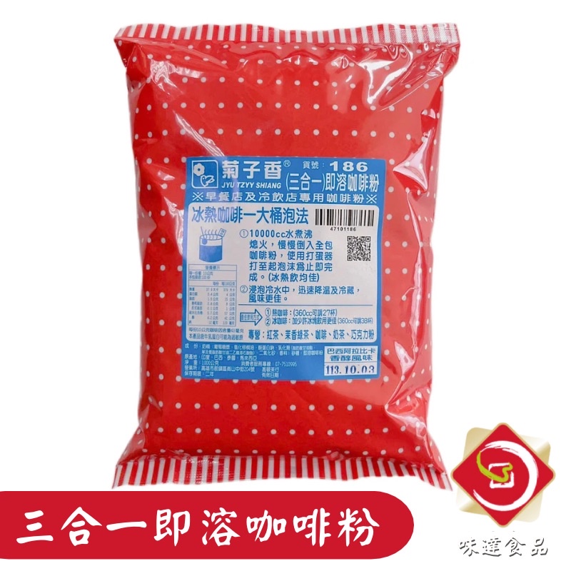 味達-【乾貨】1000g / 菊子香186 / 三合一即溶咖啡粉 / 咖啡粉 / 三合一咖啡粉 / 巴西阿拉比卡咖啡 豆