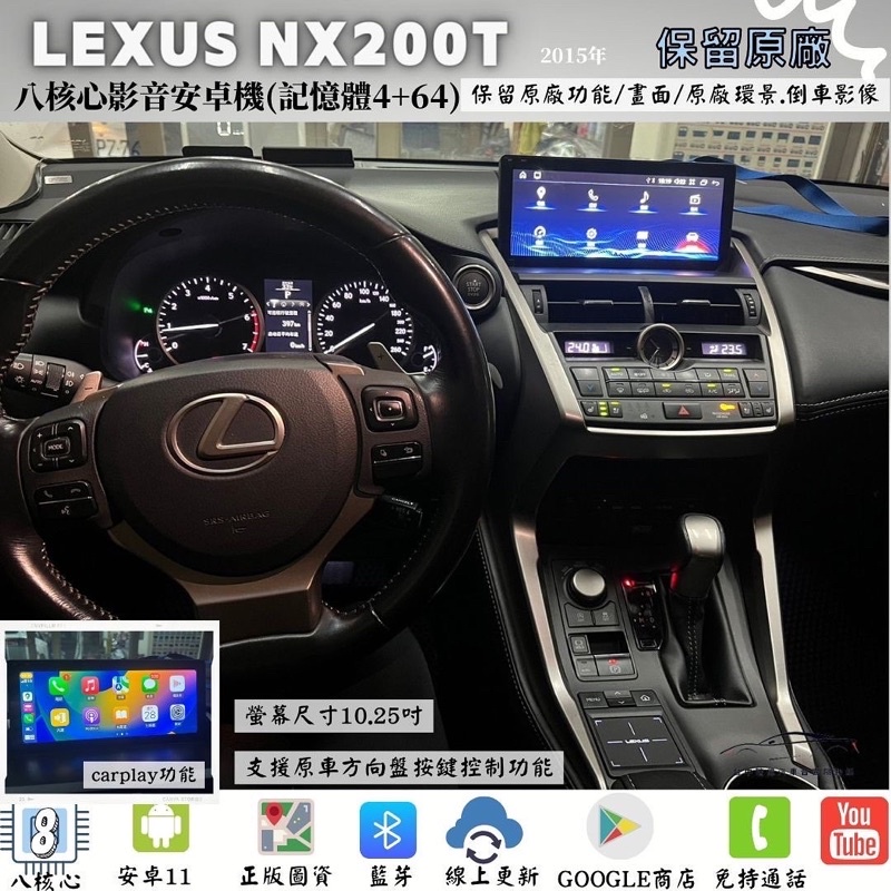 台中店面🉑️刷卡分期Lexus NX200t升級安卓機保留原廠畫面/功能/原廠倒車影像/原廠環景CarPlay 正版導航