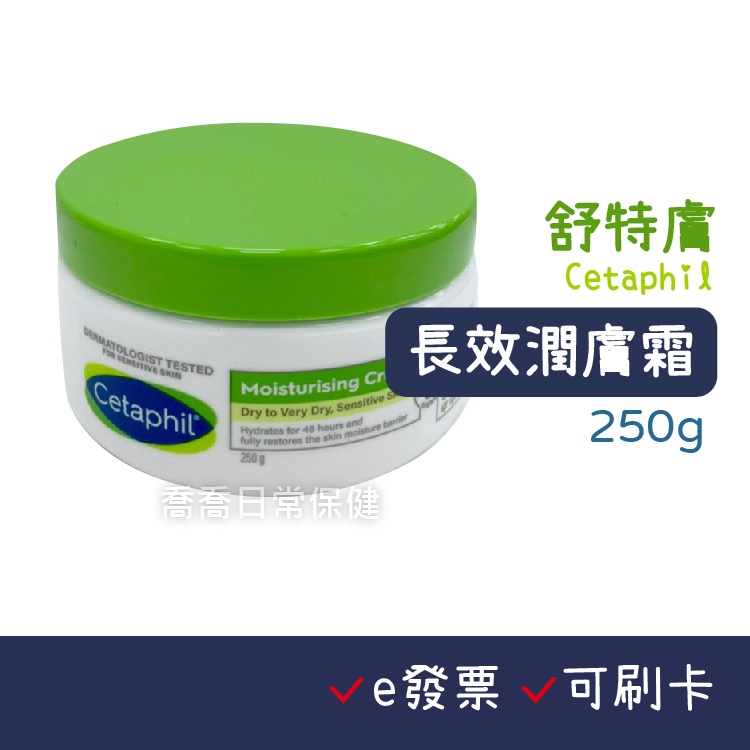 [公司貨-有e發票] 舒特膚 長效潤膚霜 250g 全新公司貨 Cetaphil