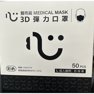🔥臺灣康匠🔥 成人立體醫療口罩L "黑色" (50片/盒裝) 匠心 立體口罩 藥局現貨 MIT 雙鋼印口罩 (換新包裝)