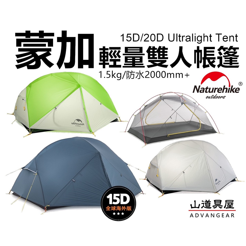 【山道具屋】NatureHike-NH 蒙加 20D/15D 矽膠雙人雙門輕量圓頂帳篷(1.76Kg起/付地布)