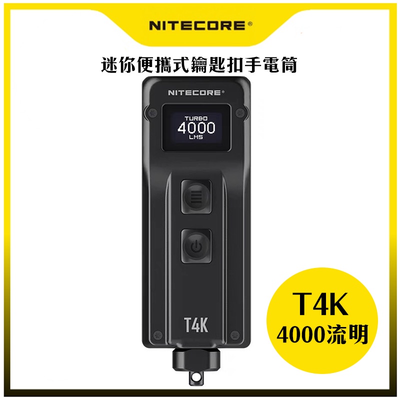 Nitecore T4K 4000流明 掌上智能鑰匙燈 OLED 螢幕顯示 機械快拆 USB-C 一鍵強光 迷你便攜式