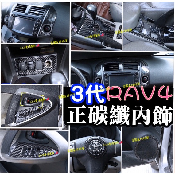 RAV4 3代 三代 卡夢正碳纖維內裝 中控 冷氣出風口 排檔框 排檔面板 按鍵框 內拉手框 方向盤按鍵 音響框 後視鏡