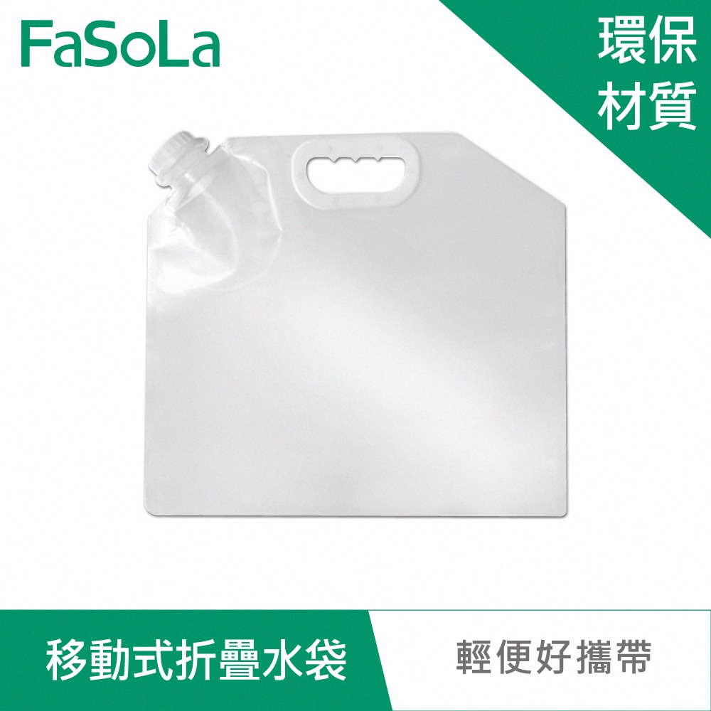 【FaSoLa】多用途環保PE大容量5L移動式折疊水袋 公司貨 官方直營  野營必備 水袋 居家儲水 備用水壺 旅行