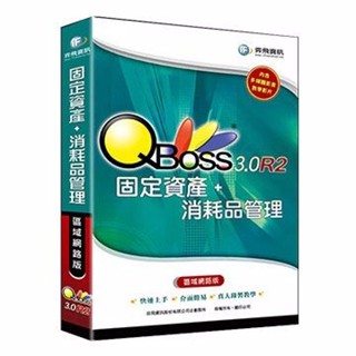 【新魅力3C】全新 弈飛 QBoss 固定資產+消耗品管理系統 3.0 R2 區域網路版