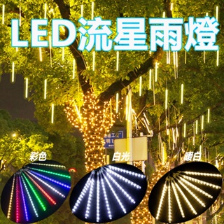 現貨LED燈條插電款流星雨30CM公分8支/组 LED流星雨燈彩燈管挂樹上婚慶聖誕節日燈戶外防水燈串 流星雨燈條戶外燈管