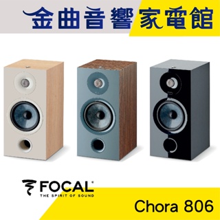 FOCAL Chora 806 2音路 低音反射式 書架喇叭（一對）| 金曲音響