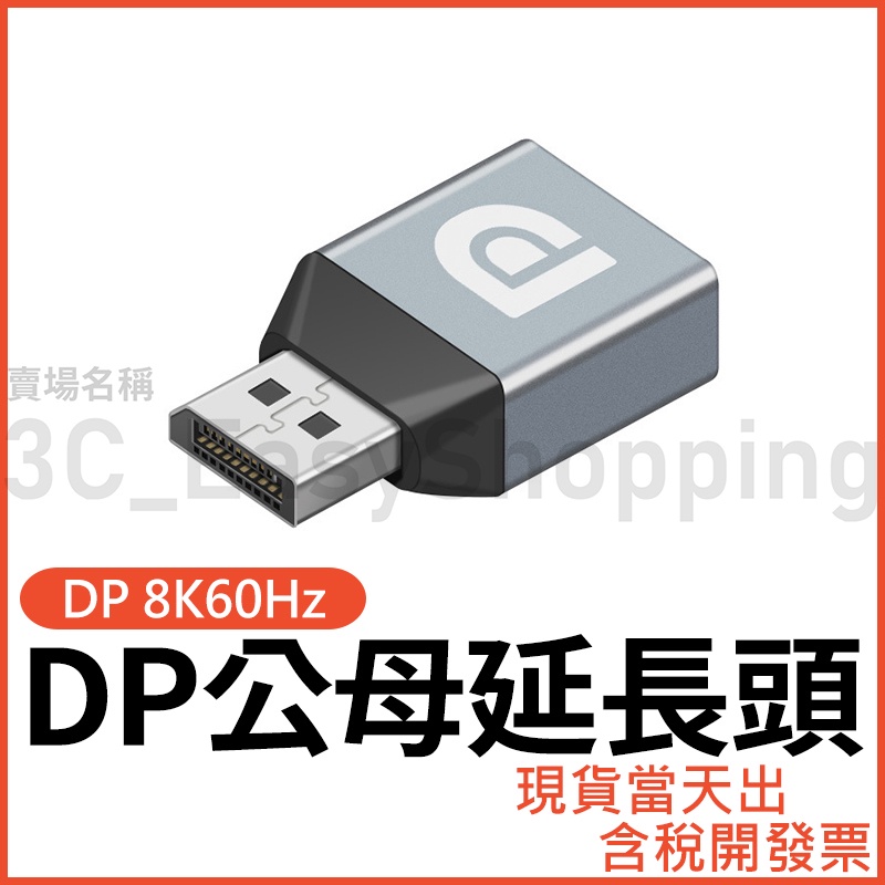 DP 1.4版 8K HDR 公對母 延長頭 公母 對接頭 轉接頭 轉換頭 displayport 延長 對接 轉接