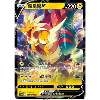 [ALG卡牌專門] 寶可夢 PTCG 中文版 雷鳥龍V S5aF 023/070 RR