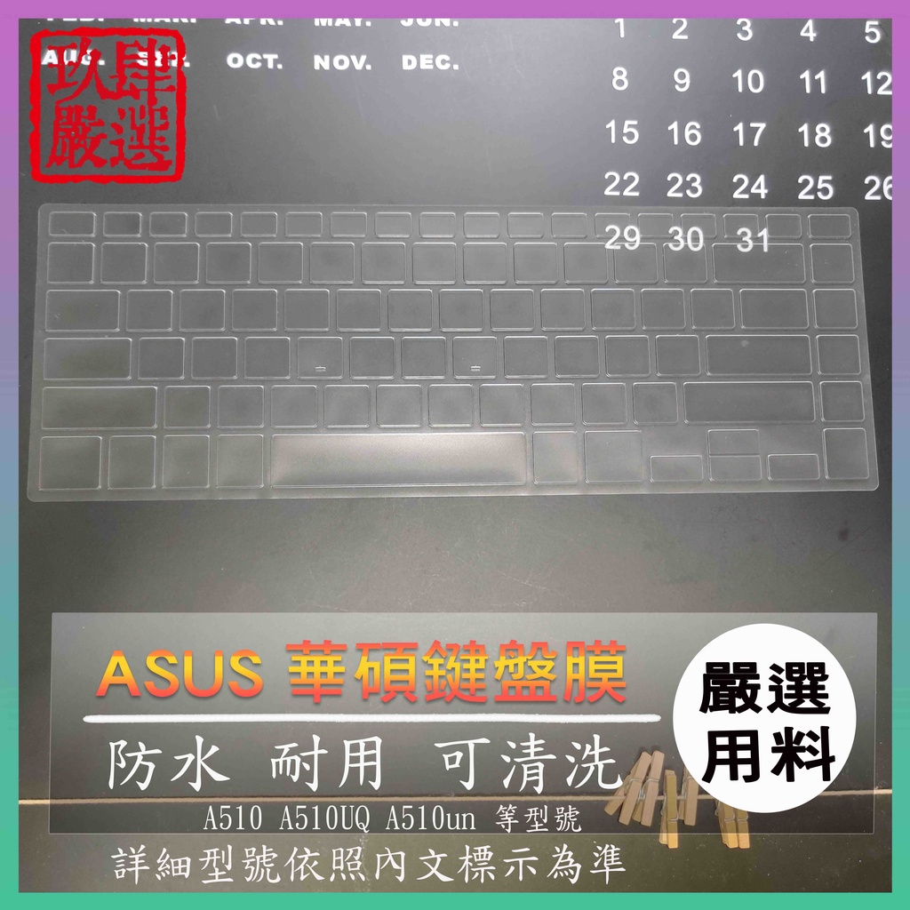 【NTPU新高透膜】華碩 ASUS A510 A510UQ A510un 鍵盤膜 鍵盤保護膜 鍵盤保護套 鍵盤套 防塵套