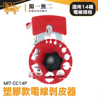 【獨一無二】快速去皮 多功能 剝線刀 剝電線外皮工具 MIT-CC14P 可調式剝線器 脫線鉗 撥線器