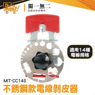 【獨一無二】輕鬆撥線 電線拆卸器 電線剝線器 剝皮鉗 MIT-CC14S 電線剝皮刀 快速剝線器 剝線器