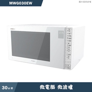 惠而浦【MWG030EW】30L 微電腦微波爐